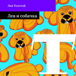 Лев и собачка