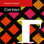 Сигнал