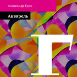 Акварель