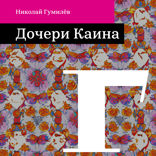 Дочери Каина