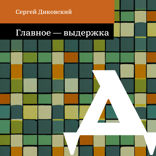 Главное — выдержка