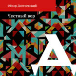 Честный вор