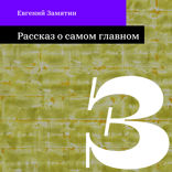Рассказ о самом главном
