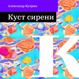 Куст сирени