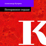 Потерянное сердце