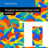 Очерки из петербургской жизни