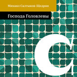 Господа Головлевы