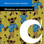 Медведь на воеводстве