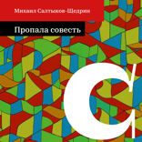 Пропала совесть