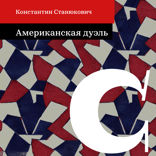 Американская дуэль