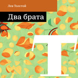 Два брата
