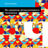 Из записок вспыльчивого человека