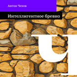 Интеллигентное бревно