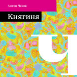 Княгиня