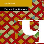 Первый любовник