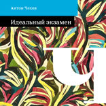 Идеальный экзамен