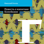 Повесть о капитане Копейкине