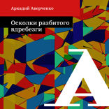 Осколки разбитого вдребезги