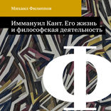 Иммануил Кант. Его жизнь и философская деятельность