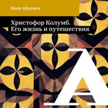 Христофор Колумб. Его жизнь и путешествия
