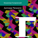 Антоша Чехонте