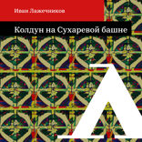 Колдун на Сухаревой башне