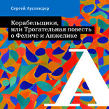 Корабельщики, или Трогательная повесть о Феличе и Анжелике