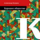 Хорошее общество