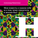 Моя повесть о самом себе и о том. чему свидетель в жизни был