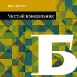 Чистый понедельник