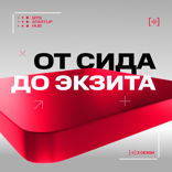 От сида до экзита — 2