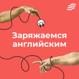 Заряжаемся английским