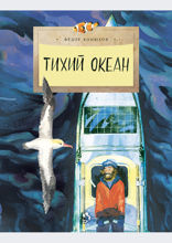 Тихий океан