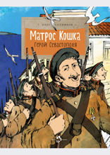 Матрос Кошка. Герой Севастополя