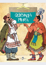 Одежда мира