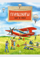 Парашюты. Шаг в небо