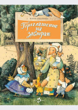 Приглашение на завтрак