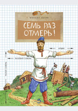 Семь раз отмерь!