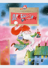 Дреби-Дон