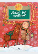 Новый год наоборот