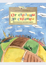 От столицы до столицы. Николаевская железная дорога
