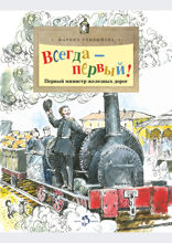Всегда — первый. Первый министр железных дорог