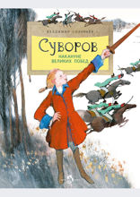 Суворов. Накануне великих побед
