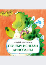 Почему исчезли динозавры
