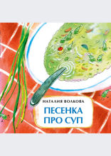 Песенка про суп