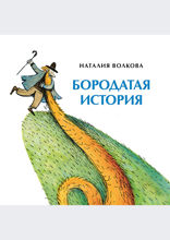 Бородатая история