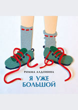 Я уже большой