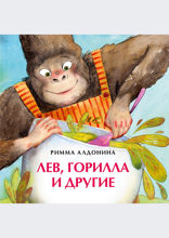 Лев, горилла и другие