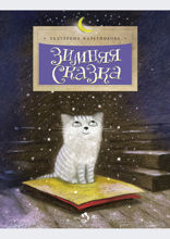 Зимняя сказка