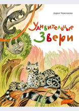 Удивительные звери